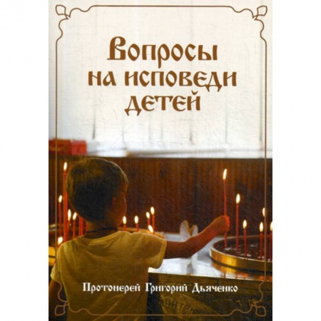 Религиозная литература для детей, книга Вопросы на исповеди детей с подробными пастырскими наставлениями их купить по скидке