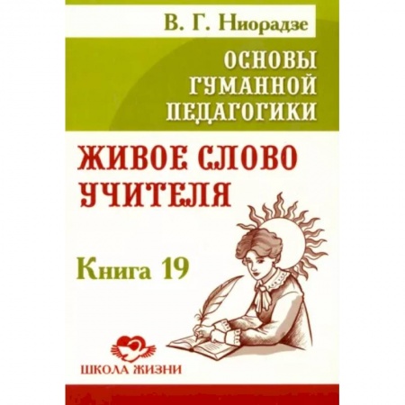 Общие работы по педагогике, книга Основы гуманной педагогики. Книга 19. Живое слово учителя купить по скидке