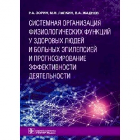 Неврология, книга Системная организация физиологических функций у здоровых людей и больных эпилепсией и прогнозирование эффективности деятельности купить по скидке