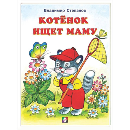 Русская поэзия для детей, книга Котенок ищет маму купить по скидке