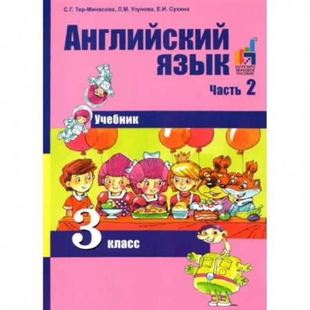 Учебники, самоучители, пособия, книга Английский язык 3 класс. Часть 2 [Учебник] (ФГОС) купить по скидке