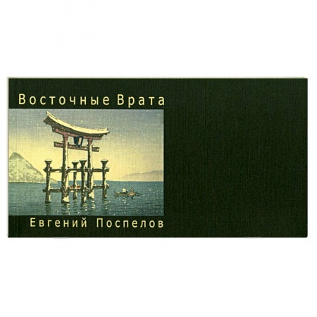 Книги, книга Восточные врата купить по скидке
