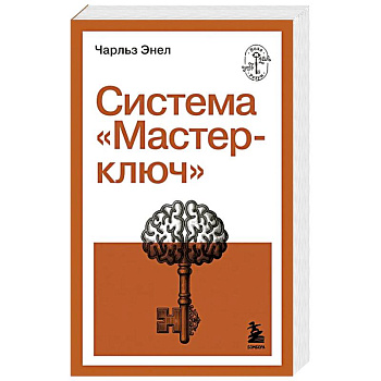 Система 'Мастер-ключ'