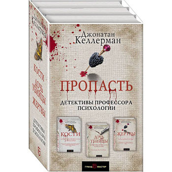 Пропасть. Комплект из 3 книг Пропасть. Комплект из 3 книг