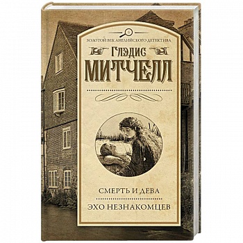 Смерть и дева. Эхо незнакомцев