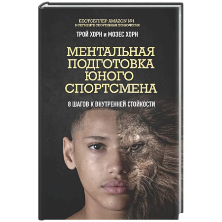 Тренерское мастерство, книга Ментальная подготовка юного спортсмена. 8 шагов к внутренней стойкости купить по скидке