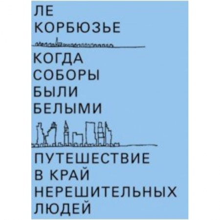 Архитектура, книга Когда соборы были белыми. Путешествие в край нерешительных людей купить по скидке