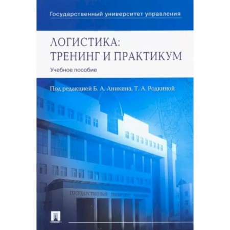 Общая и специальная логистика, книга Логистика. Тренинг и практикум. Учебное пособие купить по скидке