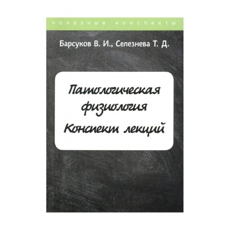 Специальная медицина, книга Патологическая физиология. Конспект лекций купить по скидке