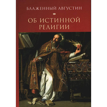 Об истинной религии