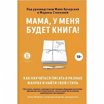 Мама, у меня будет книга! Как научиться писать в разных жанрах и найти свой стиль