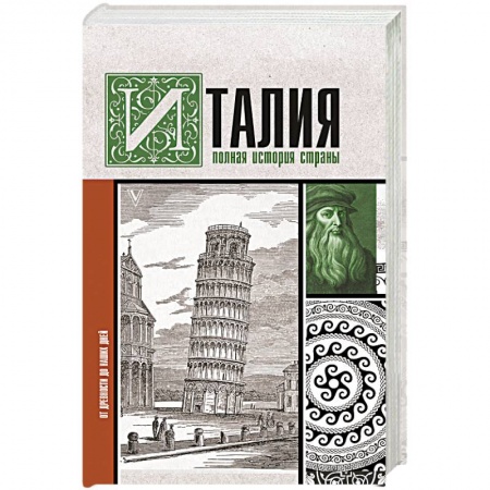 Италия, книга Италия. Полная история страны купить по скидке