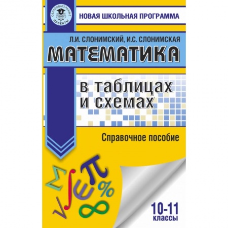 Математика. Алгебра. Геометрия, книга Математика в таблицах и схемах. Справочное пособие. 10-11 классы купить по скидке