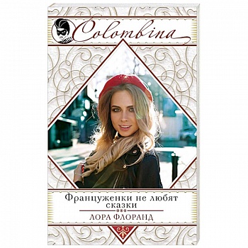 Француженки не любят сказки