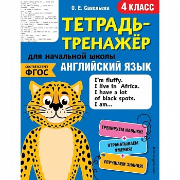 Английский язык. 4-й класс