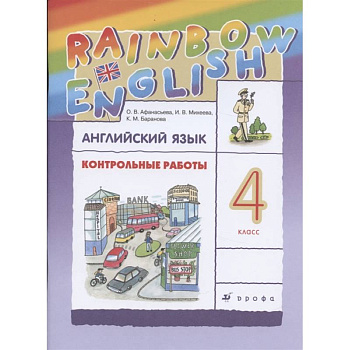 Английский язык. 4 класс. Контрольные работы к учебнику О.В. Афанасьевой, И.В. Михеевой. ФГОС Английский язык. 4 класс. Контрольные работы к учебнику О.В. Афанасьевой, И.В. Михеевой. ФГОС