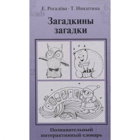 Познавательная литература, книга Загадкины загадки. Познавательный интерактивный словарь купить по скидке