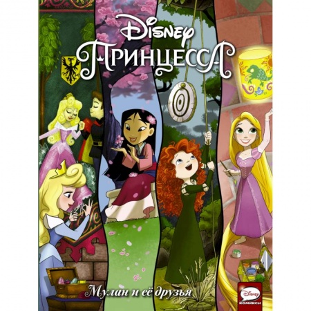 Классика Уолта Диснея, книга Disney Принцесса. Мулан и её друзья купить по скидке
