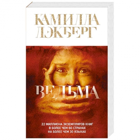 Зарубежный детектив, книга Ведьма купить по скидке