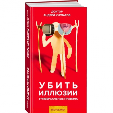 Практическая психология, книга Убить иллюзии купить по скидке