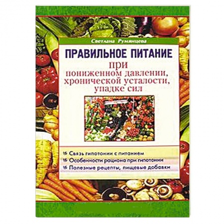 Книги, книга Правильное питание при пониженном давлении, хронической усталости, упадке сил купить по скидке