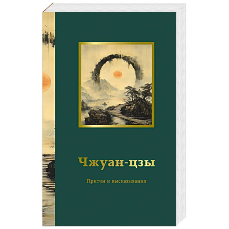 Философы Востока (Конфуций, Лао-Цзы и др.), книга Чжуан-цзы. Притчи и высказывания купить по скидке