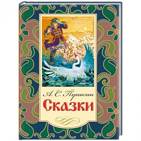 Сказки отечественных писателей, книга Сказки купить по скидке