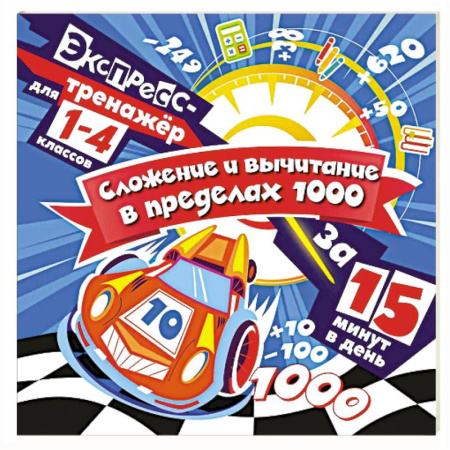 Математика. Алгебра. Геометрия, книга Сложение и вычитание в пределах 1000 за 15 минут в день купить по скидке