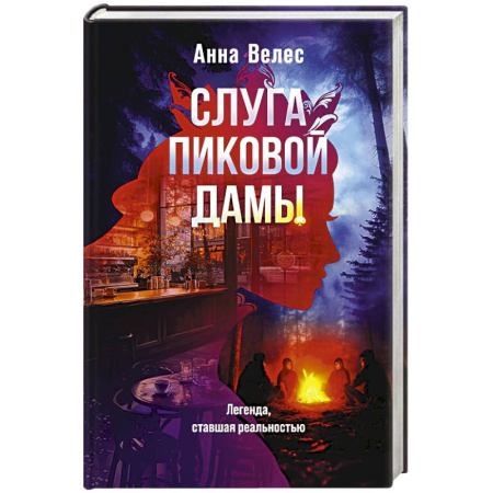 Отечественный женский детектив, книга Слуга Пиковой дамы купить по скидке