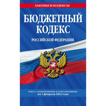 Финансовое право, книга Бюджетный кодекс Российской Федерации. Текст с изменениями и дополнениями на 1 февраля 2023 года купить по скидке