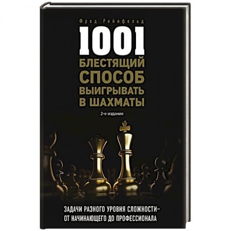 Шахматы. Шашки, книга 1001 блестящий способ выигрывать в шахматы купить по скидке