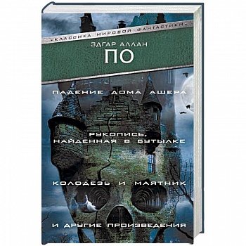 Падение Дома Ашера. Рукопись, найденная в бутылке. Колодезь и маятник и другие произведения