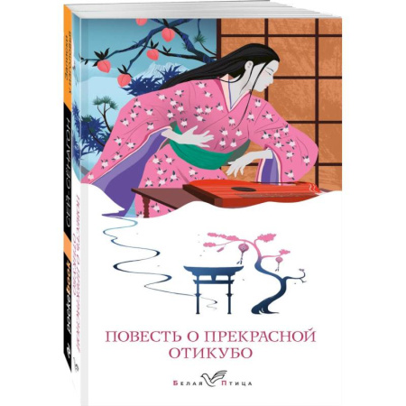 Зарубежная современная проза, книга Набор 'Старинные японские повести' (из 2-х книг: 'Повесть о прекрасной Отикубо', 'Записки у изголовья') купить по скидке