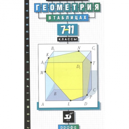 Математика. Алгебра. Геометрия, книга Геометрия в таблицах. 7-11 класс. Справочное пособие купить по скидке