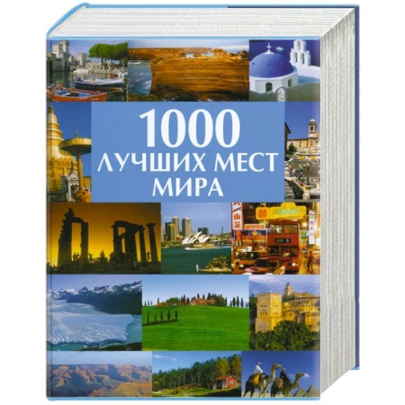 Книги, книга 1000 лучших мест мира купить по скидке