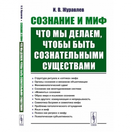 Практическая психология, книга Сознание и миф. Что мы делаем, чтобы быть сознательными существами купить по скидке