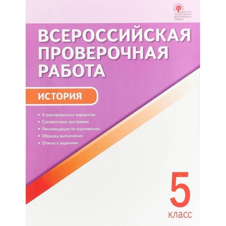 Книги, книга Всероссийская проверочная работа. История. 5 класс. ФГОС купить по скидке