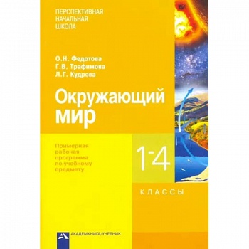Окружающий мир. 1-4 классы. Примерная рабочая программа Окружающий мир. 1-4 классы. Примерная рабочая программа