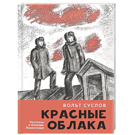 Исторические повести и рассказы, книга Красные облака:рассказы о блокаде купить по скидке