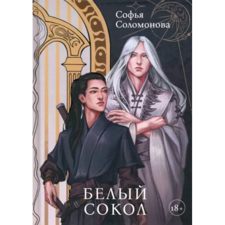 Русское фэнтези, книга Белый Сокол купить по скидке