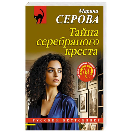 Отечественный женский детектив, книга Тайна серебряного креста купить по скидке