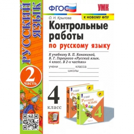 Русский язык. Правила и упражнения, книга Русский язык. 4 класс. Контрольные работы к учебнику В. Канакиной, В. Горецкого. Часть 2. ФГОС купить по скидке