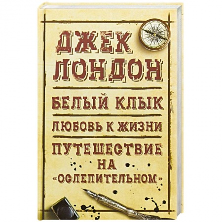 Зарубежная классика, книга Белый клык. Любовь к жизни. Путешествие на 'Ослепительном' купить по скидке