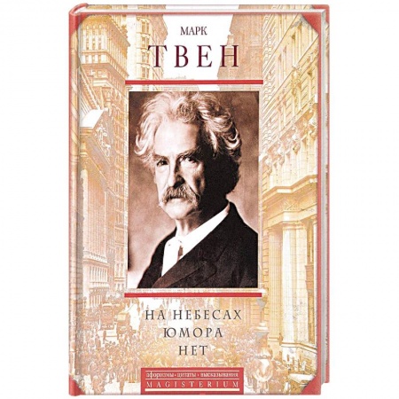 Афоризмы, юмор, сатира, книга На небесах юмора нет купить по скидке