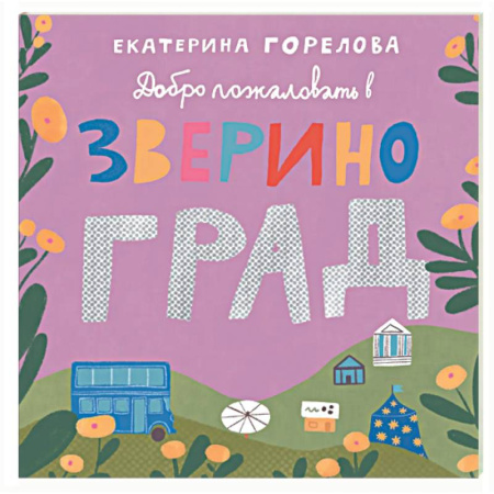 Знакомство с миром, развитие малыша, книга Добро пожаловать в Звериноград купить по скидке