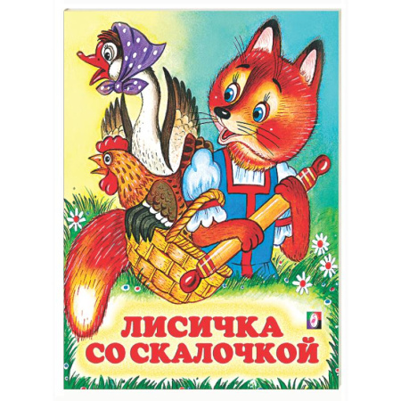 Русские народные сказки, книга Лисичка со скалочкой купить по скидке