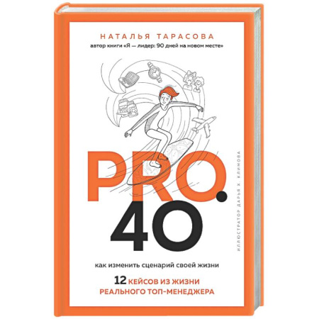 Достижение успеха в жизни, книга Pro. 40. Как изменить сценарий своей жизни. 12 кейсов из жизни реального топ-менеджера купить по скидке