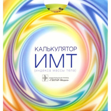 Книги, книга Калькулятор ИМТ (индекса массы тела) купить по скидке