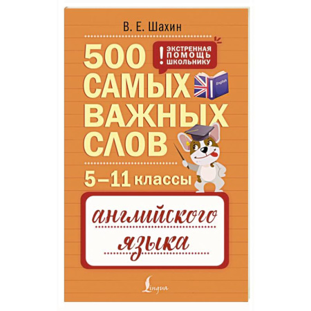 Детям. Школьникам. Студентам, книга 500 самых важных слов английского языка. 5–11 классы купить по скидке