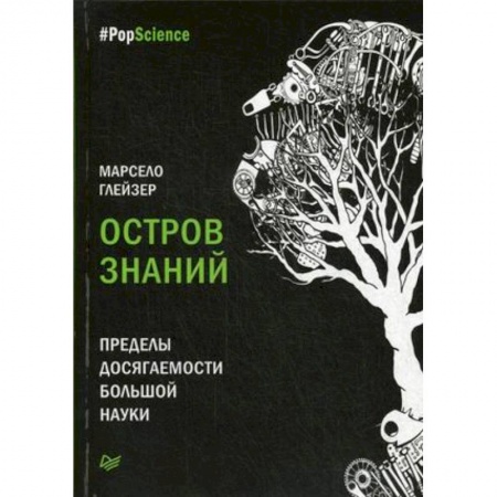 История философии, книга Остров знаний. Пределы досягаемости большой науки купить по скидке